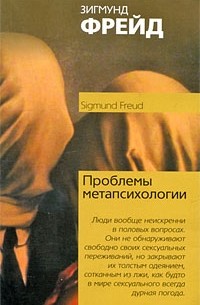 Зигмунд Фрейд - Проблемы метапсихологии