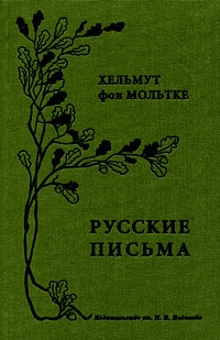 Хельмут фон Мольтке - Русские письма