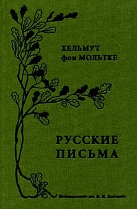 Хельмут фон Мольтке - Русские письма