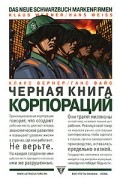 Клаус Вернер, Ганс Вайс - Чёрная книга корпораций