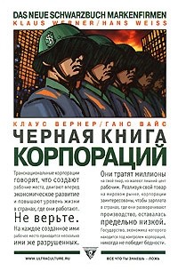 Клаус Вернер, Ганс Вайс - Чёрная книга корпораций