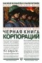  - Чёрная книга корпораций