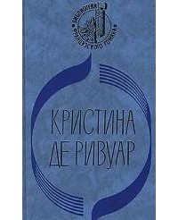 Кристина де Ривуар - Мандарин. Его звали Бой (сборник)