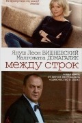  - Между строк