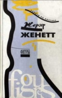 Жерар Женетт - Фигуры. В 2-х томах.