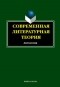 Ирина Кабанова - Современная литературная теория. Антология (сборник)