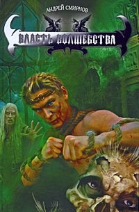 Андрей Смирнов - Власть волшебства