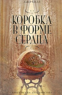 Джо Хилл - Коробка в форме сердца