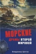 Владимир Шигин - Морские драмы Второй мировой