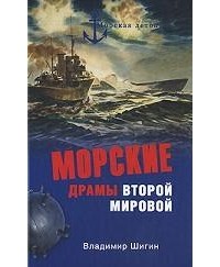 Владимир Шигин - Морские драмы Второй мировой