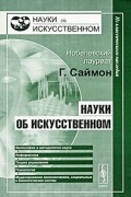 Науки об искусственном