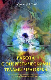 Владимир Пухов - Работа с энергетическими телами человека