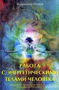 Владимир Пухов - Работа с энергетическими телами человека