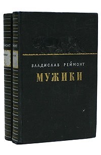 Мужики произведение. Роман мужики Реймонт. Владислав Реймонт 