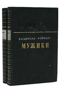 Владислав Реймонт - Мужики. В двух томах