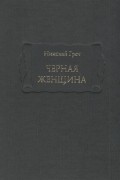 Николай Греч - Чёрная женщина (сборник)