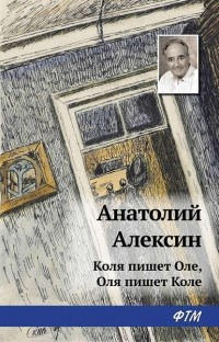 Анатолий Алексин - Коля пишет Оле, Оля пишет Коле
