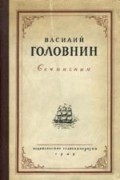 Головнин В. М. - Путешествие вокруг света на шлюпе «Камчатка» в 1817, 1818 и 1819 гг.