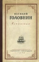 Головнин В. М. - Путешествие вокруг света на шлюпе «Камчатка» в 1817, 1818 и 1819 гг.