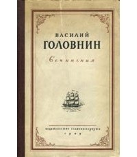 Головнин В. М. - Путешествие вокруг света на шлюпе «Камчатка» в 1817, 1818 и 1819 гг.