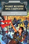 Роджер Желязны, Фред Саберхаген - Витки. Черный Трон