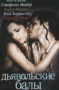 Дьявольские балы