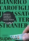 Джанрико Карофильо - Прошлое - чужая земля