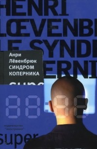 Синдром коперника анри левенбрюк отзывы Синдром коперника анри левенбрюк отзывы thumbnail