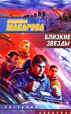 Людмила Макарова - Близкие звезды