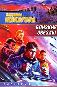 Людмила Макарова - Близкие звезды