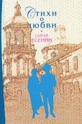Сергей Есенин - Стихи о любви (сборник)