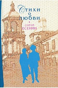 Сергей Есенин - Стихи о любви (сборник)