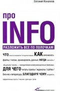 Евгений Коноплев - Про info: разложить все по полочкам