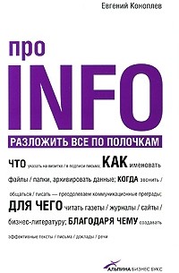 Евгений Коноплев - Про info: разложить все по полочкам