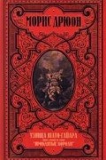 Морис Дрюон - Узница Шато-Гайара