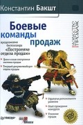 Константин Бакшт - Боевые команды продаж