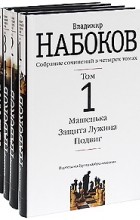 Владимир Набоков - Владимир Набоков. Собрание сочинений (комплект из 4 книг) (сборник)