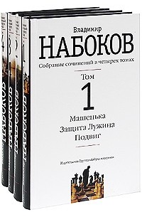 Владимир Набоков - Владимир Набоков. Собрание сочинений (комплект из 4 книг) (сборник)