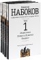 Владимир Набоков - Владимир Набоков. Собрание сочинений (комплект из 4 книг) (сборник)