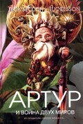 Люк Бессон - Артур и война двух миров