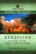 Пендрагон. Король Артур: рождение легенды