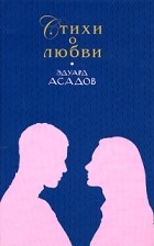 Эдуард Асадов - Стихи о любви