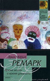 Эрих Мария Ремарк - Время жить и время умирать