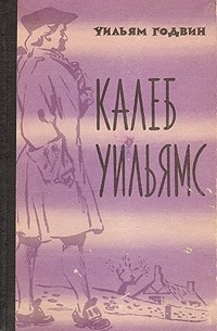 Уильям Годвин - Калеб Уильямс