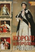 Чарлз Филлипс - Короли и королевы Британии