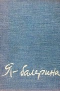 Татьяна Вечеслова - Я - балерина