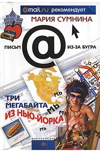Мария Сумнина - Три мегабайта из Нью-Йорка