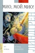 Мио, мой Мио!
