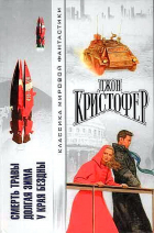 Джон Кристофер - Смерть травы. Долгая зима. У края бездны (сборник)