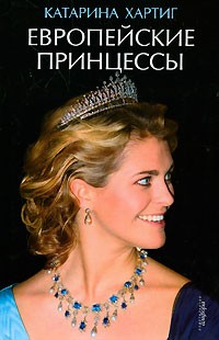 Катарина Хартиг - Европейские принцессы